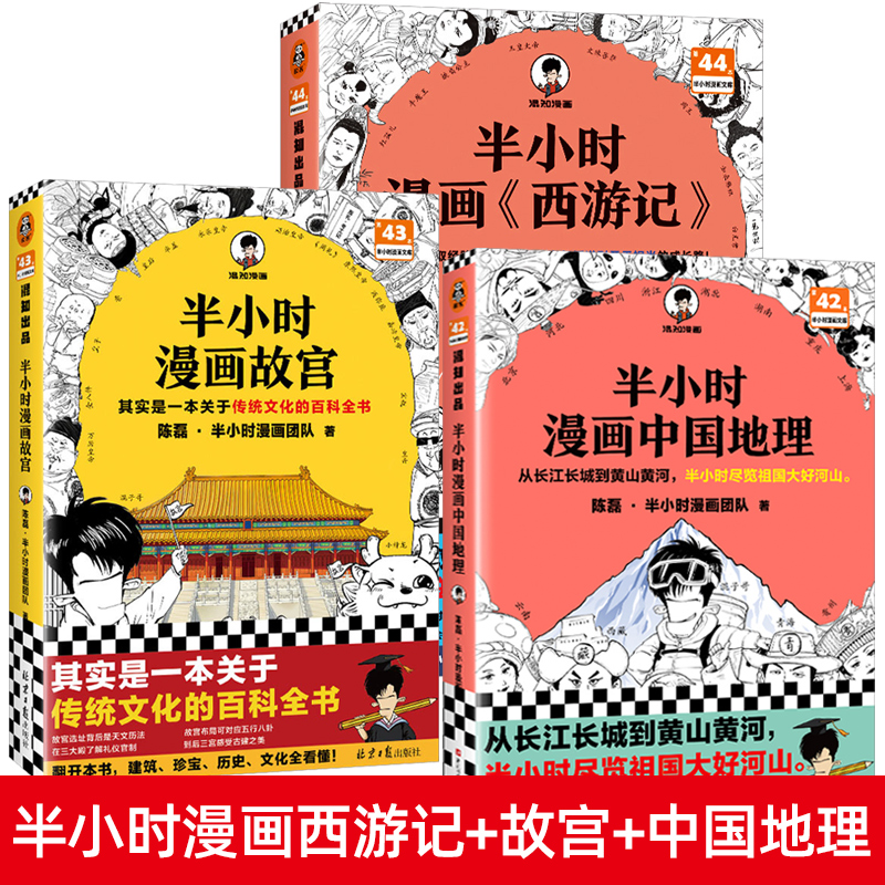 半小时漫画西游记+故宫+中国地理