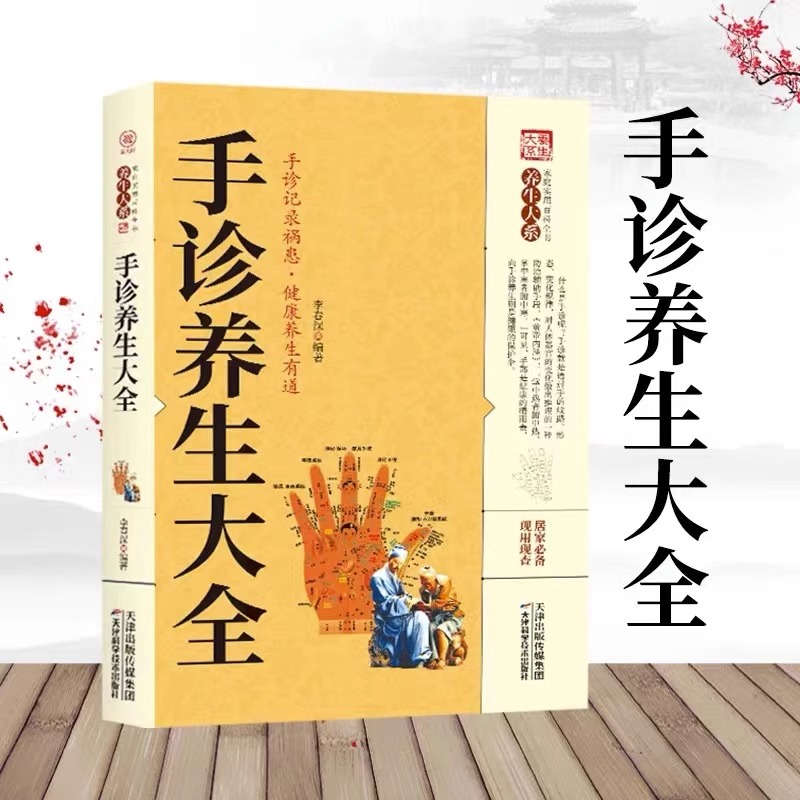 正版包邮 家庭实用百科全书养生大系：手诊养生大全 中医家庭实用养生健康保健现代医学手诊养生入门医学研究理论原理科学看诊书籍