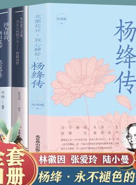 正版 近现代四大才女传4册杨绛林次第花开徽因张爱玲陆小曼传记中国现当代文学散文随笔书籍民国才女传钱钟书夫人参透百年人生智慧