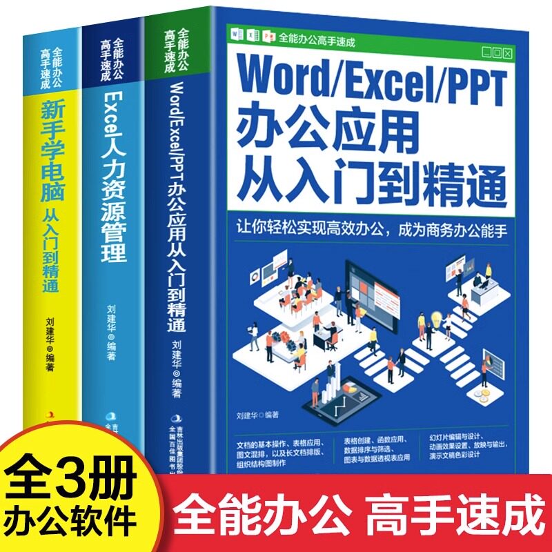 正版包邮 全套3册 全能办公高手速成 新手零基础学电脑wordexcelppt办公应用从入门到精通 人力资源管理自学电脑办公软件教程
