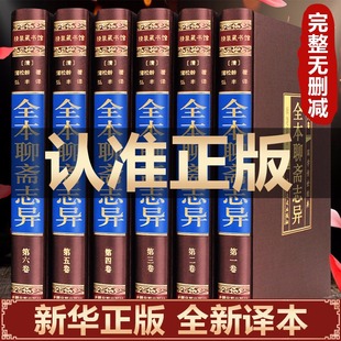 完整无删减 书籍 精装 聊斋志异原著译文正版 全套6册九年级初中生课外阅读白话畅销 珍藏馆 全本全注全译中国历史典藏版