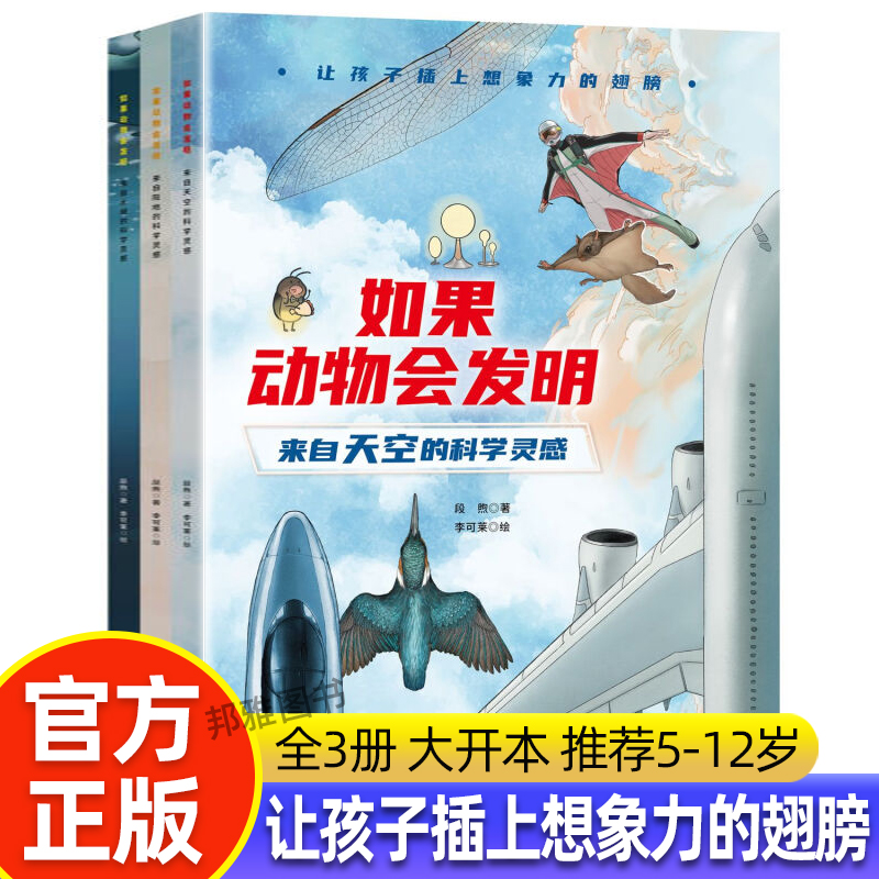 【官方正版】如果动物会发明 全套3册想象力仿生探索自然绘本来自天空的科学灵感儿童百科图画书中国好书得主段煦著科普书籍