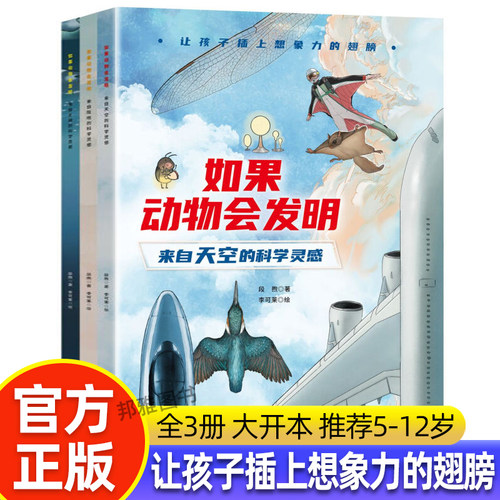 【官方正版】如果动物会发明 全套3册想象力仿生探索自然绘本来自天空的科学灵感儿童百科图画书中国好书得主段煦著科普书籍