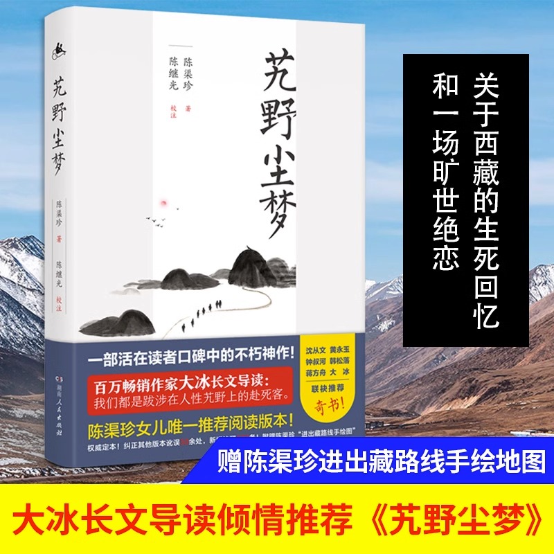 【附赠进出藏路线示意手绘图】正版 艽野尘梦 大冰导陈渠珍女儿陈元吉阅读版本 西藏生死历险爱情故事藏地传奇 湖南人民出版社