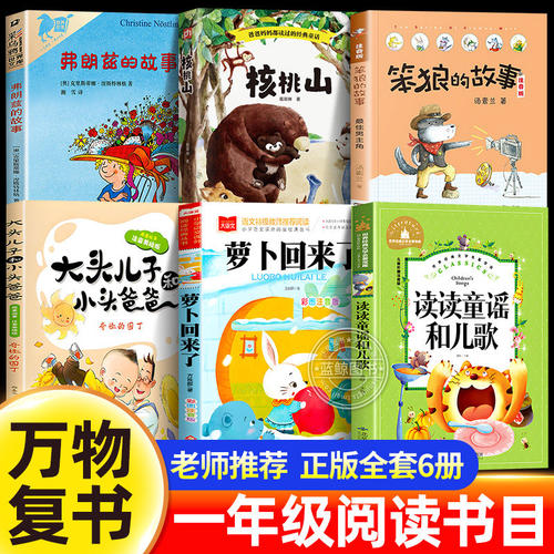 万物复书2026春一年级阅读课外书必读正版下册读读童谣和儿歌弗朗兹的故事笨狼的故事核桃山萝卜回来了大头儿子小头爸爸