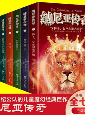【官方正版】纳尼亚传奇全集7册 文竹著 四五六年级小学生课外书 中国华侨出版社 获英国儿童文学 荣誉卡耐基文学奖 正版原版