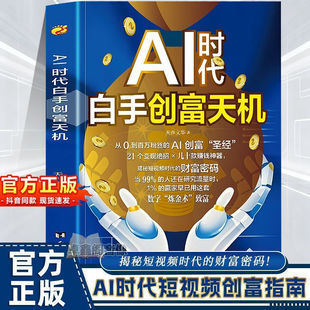 正版现货【AI时代白手创富先机】手把手教你短视频平台AI赛道红利书DeepSeek实用操作指南实战案例版AI入门零基础从入门到精通