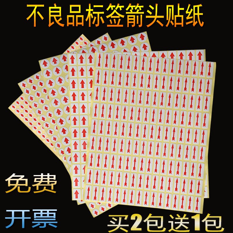 不良品贴纸不良品红色箭头标记