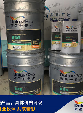 多乐士A399氟碳漆D389油霸D201防锈底A898水性氟碳D4406水性油宝
