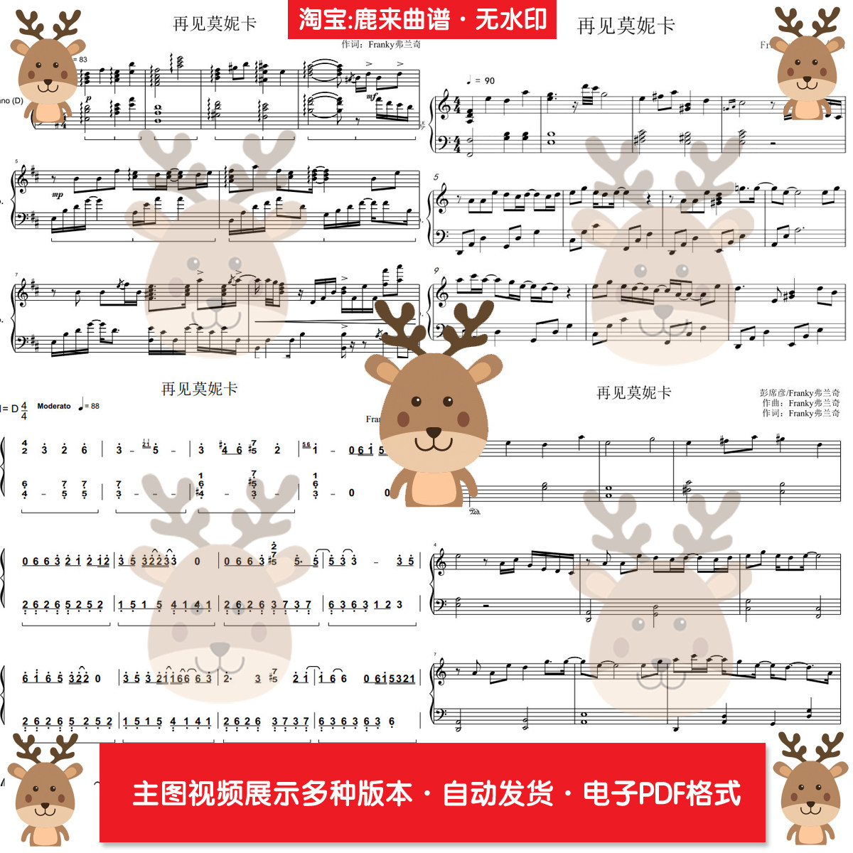 再见莫妮卡-Franky弗兰奇 共10个版本 钢琴谱简谱 电子格式,乐器/吉他/钢琴/配件,乐器编曲/作曲/配音,淘宝优惠券,粉丝福利购,淘宝优惠卷