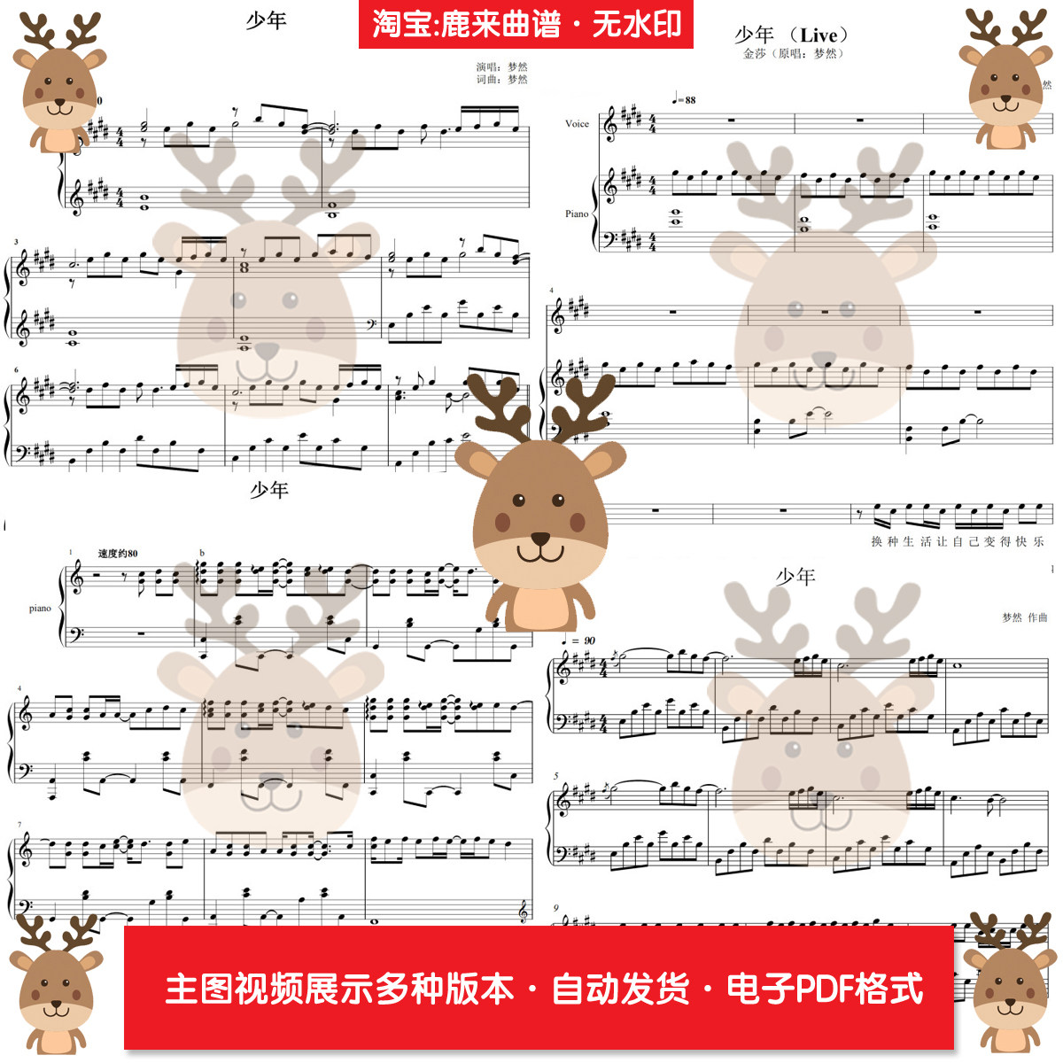 少年-梦然 共20个版本 钢琴谱 钢琴简谱 弹唱谱 电子格式,乐器/吉他/钢琴/配件,乐器编曲/作曲/配音,淘宝优惠券,粉丝福利购,淘宝优惠卷