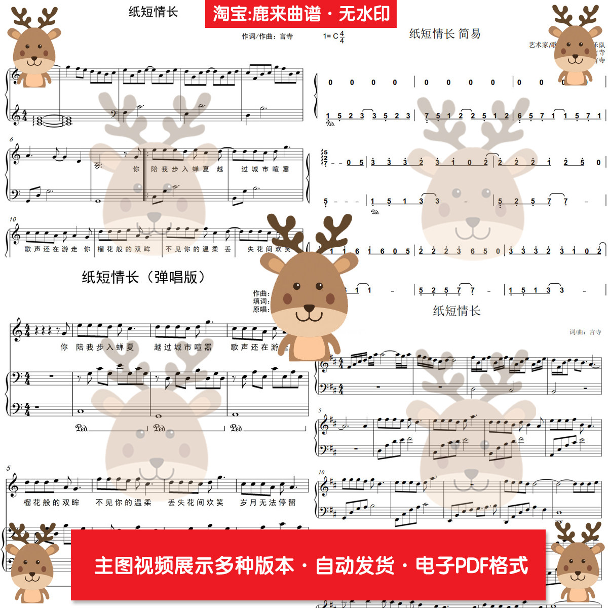 纸短情长-烟把儿乐队 共20个版本 钢琴谱 钢琴简谱 电子格式,乐器/吉他/钢琴/配件,乐器编曲/作曲/配音,淘宝优惠券,粉丝福利购,淘宝优惠卷