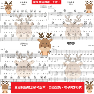 交换余生 - 林俊杰 共9个版本 吉他谱 电子格式