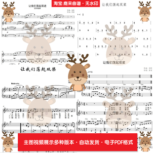 让我们荡起双桨 共21个版本 钢琴谱 钢琴简谱 弹唱谱 PDF电子格式