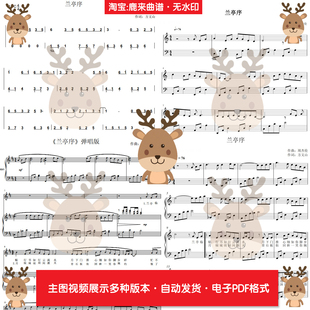 兰亭序-周杰伦 共20个版本 钢琴谱 弹唱谱 钢琴简谱 电子格式