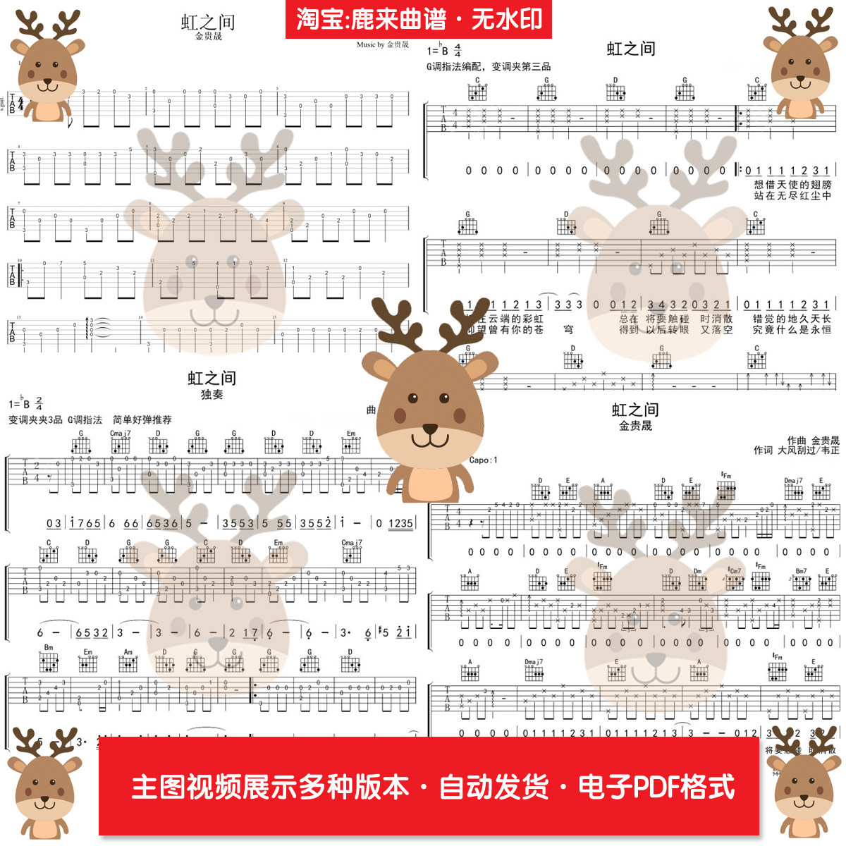 虹之间 - 金贵晟 共6个版本 吉他谱 指弹谱 电子格式