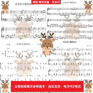其实你不懂我的心-童安格 共9个版本 钢琴谱 钢琴简谱 电子格式