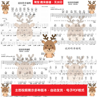 说好的幸福呢 - 周杰伦 共11个版本 吉他谱 指弹谱 PDF电子格式