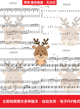 白色风车-周杰伦 共12个版本 钢琴谱 弹唱谱 钢琴简谱PDF电子格式