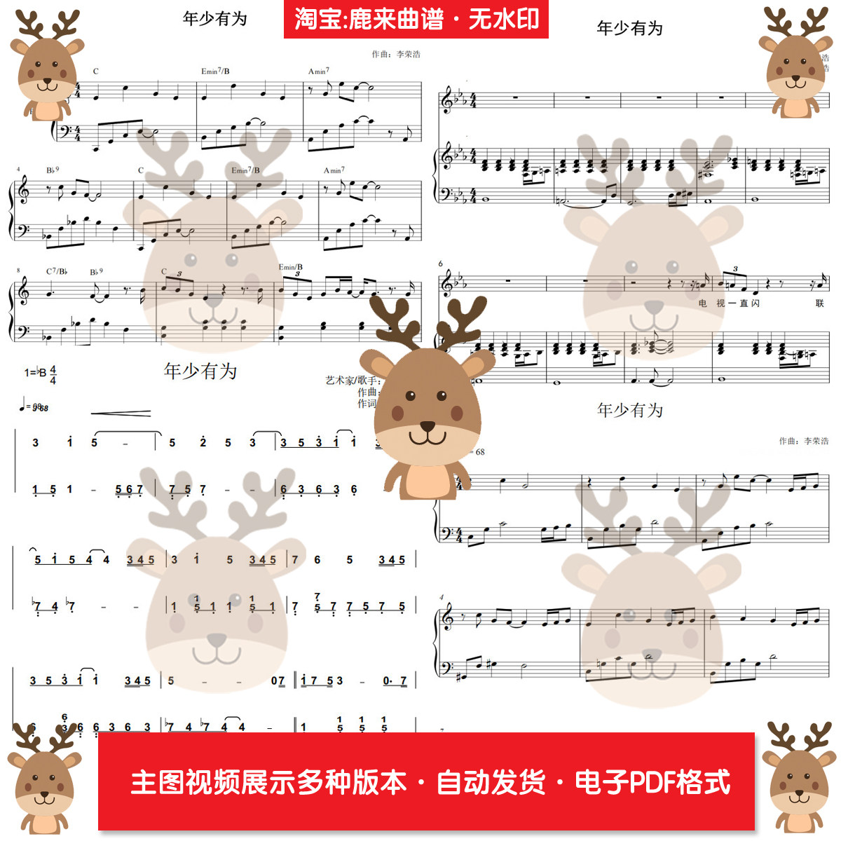 年少有为-荣浩 共20个版本 钢琴谱 弹唱谱 钢琴简谱 PDF电子格式,乐器/吉他/钢琴/配件,乐器编曲/作曲/配音,淘宝优惠券,粉丝福利购,淘宝优惠卷
