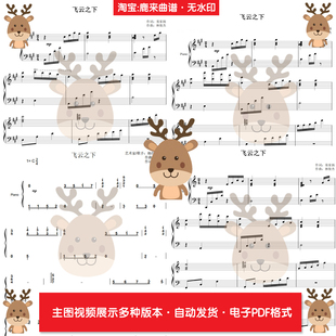 飞云之下-林俊杰韩红 共11个版本 钢琴谱简谱 弹唱谱 电子格式