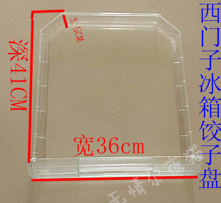 适用于西门子和博世冰箱配件冷冻抽屉 冷冻室饺子盘 36CM