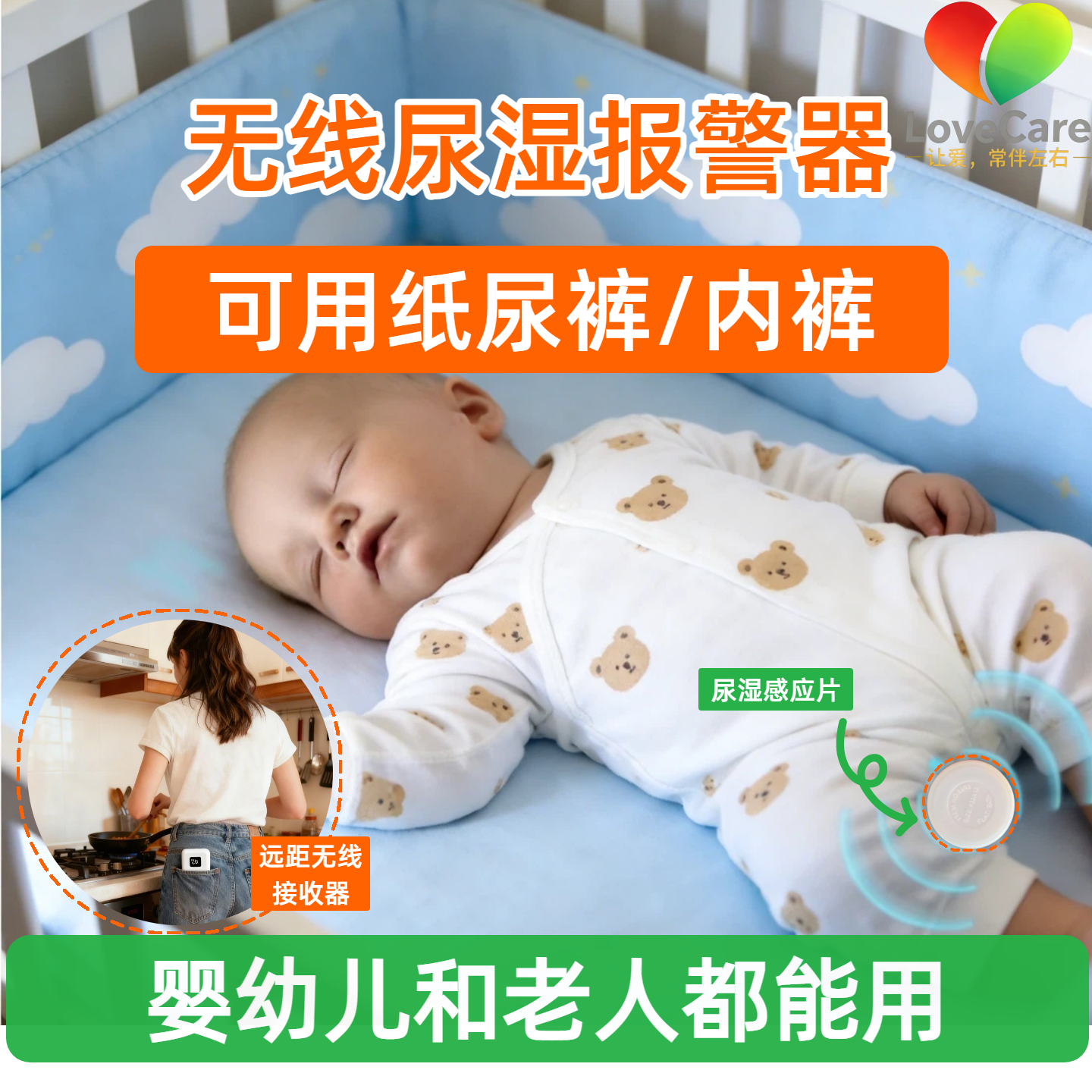 LoveCare尿湿无线报警器婴幼儿童卧床老人遗尿提醒器尿床神器