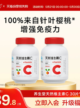 养生堂天然维生素C咀嚼片vc60片官方正品增强免疫力官方正品