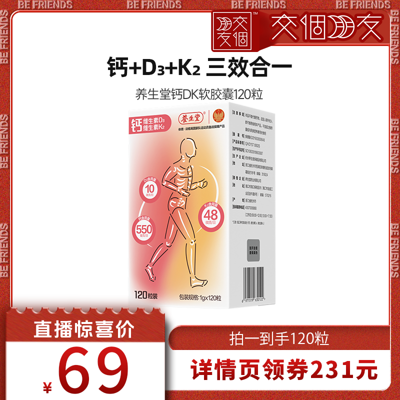 【交个朋友】养生堂钙片液体钙d3维生素K2zb