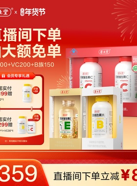 【店播专属立减】养生堂VE200粒+VC200片+B族150片天然维生素