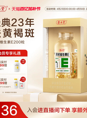 养生堂天然维生素e软胶囊口服ve维e油官方旗舰店祛黄褐斑正品配vc
