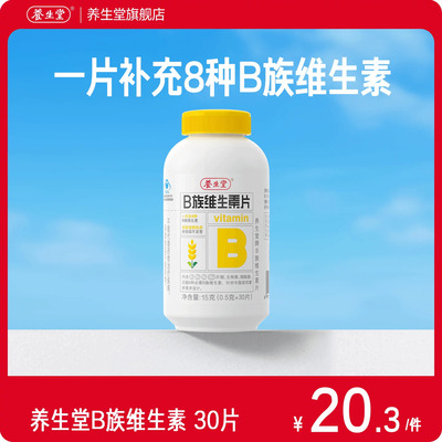养生堂维生素b族片高含量多种vb叶酸b2b6b12烟酰胺