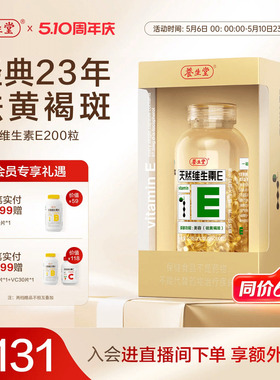 养生堂天然维生素e软胶囊口服ve维e油官方旗舰店祛黄褐斑正品配vc