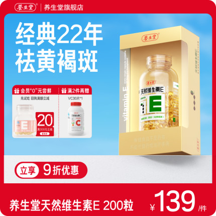 养生堂天然维生素E软胶囊口服ve维e油祛黄褐斑官方旗舰店正品配vc
