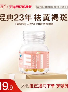 养生堂天然维生素E30粒胶囊口服ve维e官方旗舰店祛黄褐斑