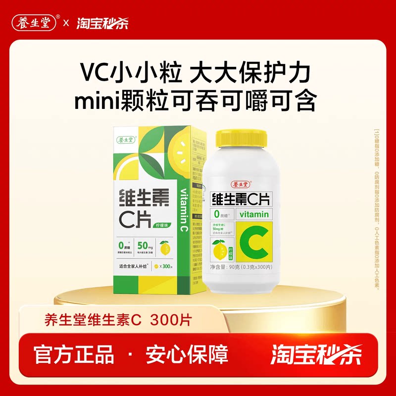 养生堂维生素c咀嚼片vc图片