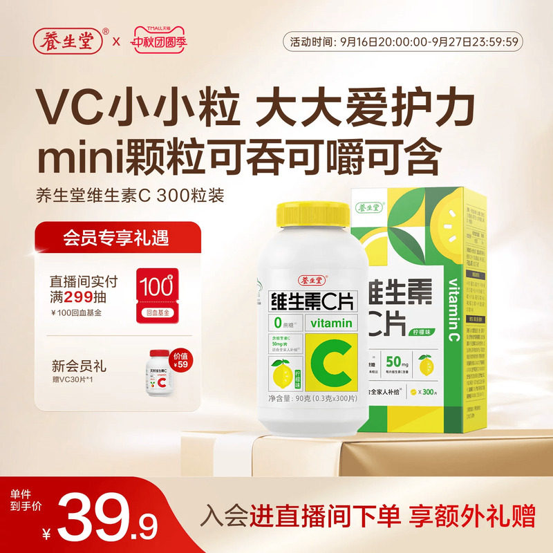 养生堂维生素c咀嚼片vc图片