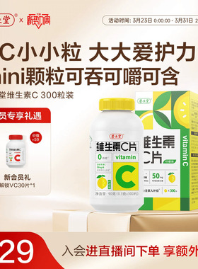 养生堂维生素c咀嚼片300粒柠檬味vc维c非泡腾片官方正品旗舰店