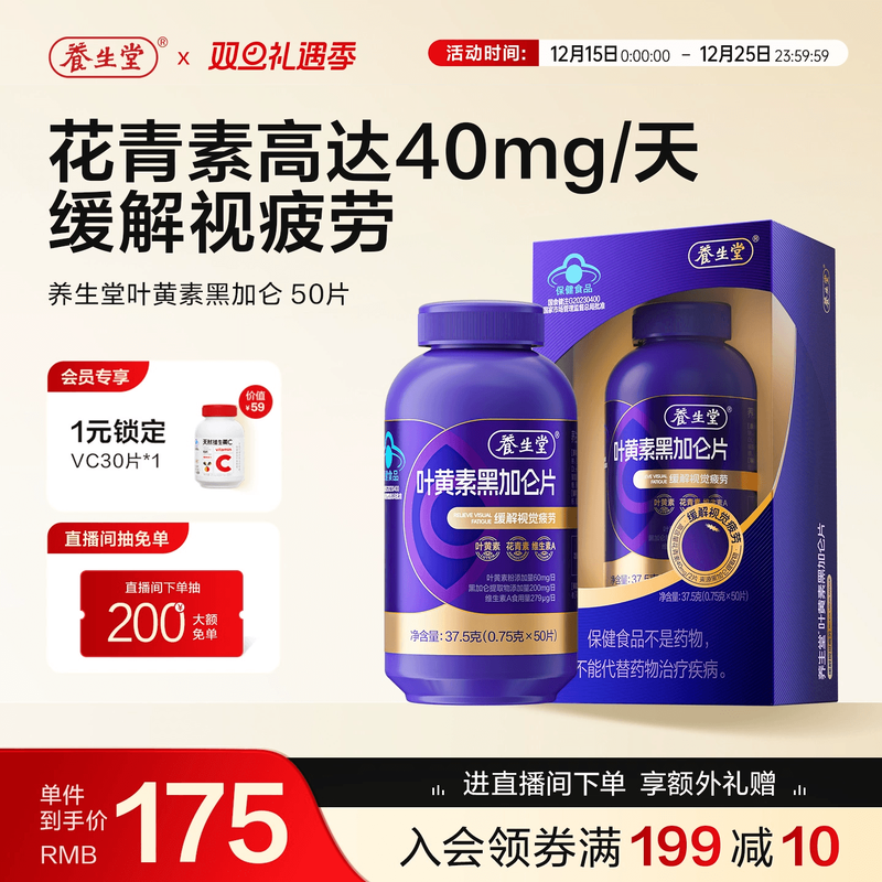 养生堂黑加仑叶黄素花青素成人青少年护眼缓解视觉疲劳官方旗舰店