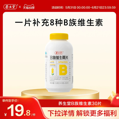 养生堂维生素b族片高含量多种vb叶酸b2b6b12烟酰胺