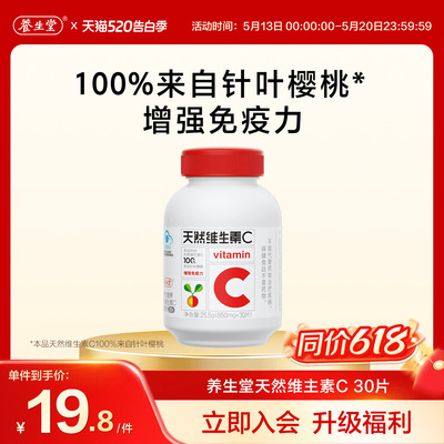养生堂维生素C30片官方正品增强免疫力咀嚼含片