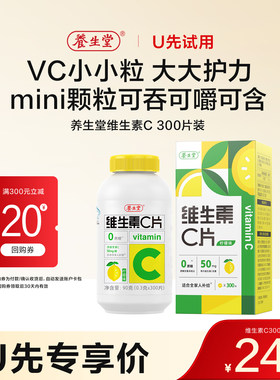 养生堂维生素c咀嚼片vc