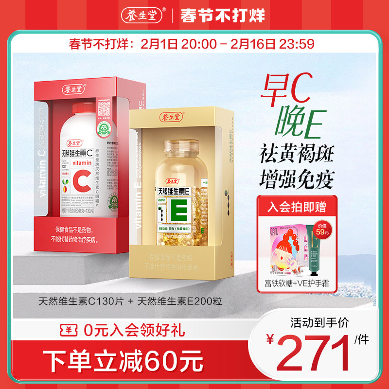 养生堂天然维生素e软胶囊ve200粒vc130片ce组合维c官方正品旗舰店
