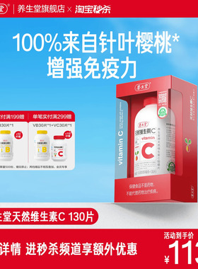 养生堂天然维生素C咀嚼片vc130片官方正品增强免疫力70片维C含片