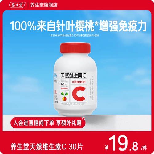 养生堂天然维生素C30片官方正品增强免疫力vc咀嚼含片