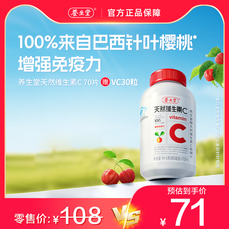 养生堂天然维生素c增强免疫力vc