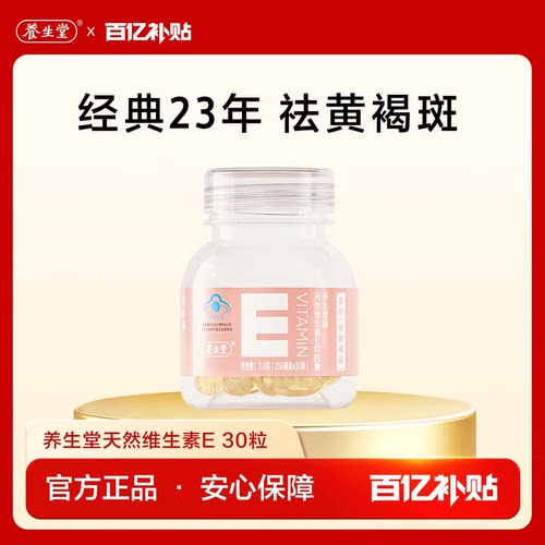 养生堂天然维生素e胶囊30粒官方