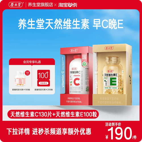 养生堂天然维生素E胶囊ve保健祛黄褐斑官方正品旗舰天然维生素C