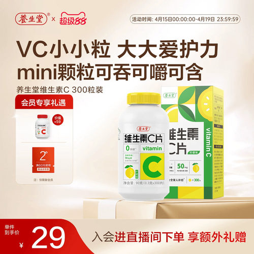 养生堂维生素c咀嚼片vc