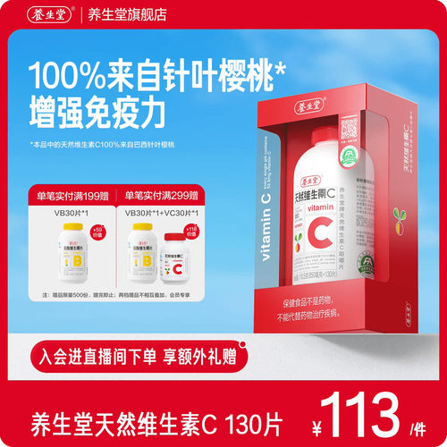 养生堂天然维生素c增强免疫力vc